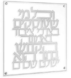 Picture of Floating Lucite VeChol Mi SheOskim Wall Hanging Hebrew Classic Design Silver 16" x 16"